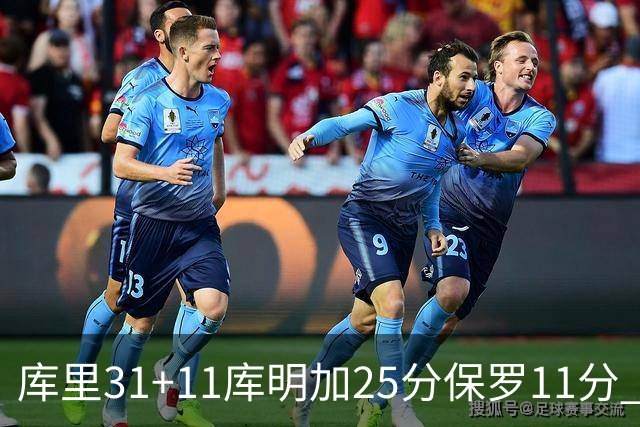 库里31+11库明加25分保罗11分 勇士力克尼克斯