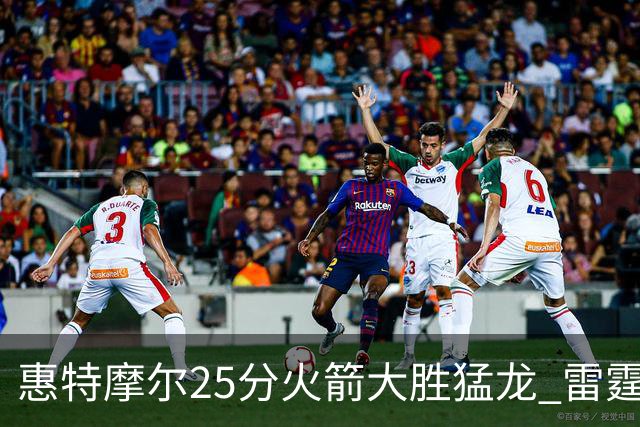 惠特摩尔25分火箭大胜猛龙 雷霆送猛龙6连败