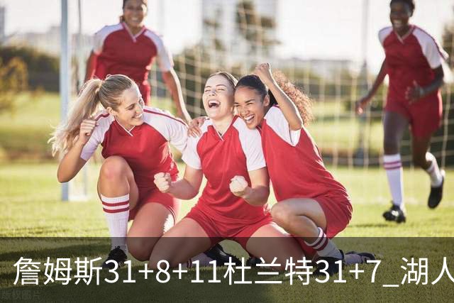 詹姆斯31+8+11杜兰特31+7 湖人险胜太阳进四强
